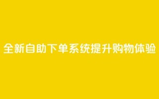 全新KS自助下单系统提升购物体验