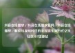 抖音在线播放，抖音在线播放官网，抖音在线播放，解锁短视频时代的全民娱乐新方式亿乐社区SUP货源站
