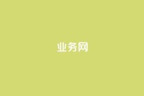 qq业务网,1799发卡网 - 拼多多领700元全过程 - 拼多多助力邀请