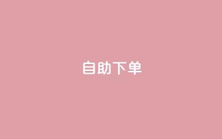 kscall自助下单,qq空间今日访客2点进去1 - QQ名片1块10000攒 - 抖音业务下单卡盟