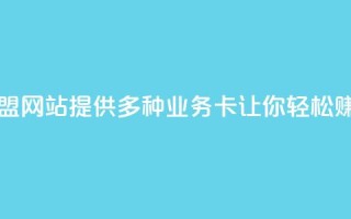 QQ业务卡盟网站：提供多种业务卡，让你轻松赚取收益