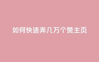qq如何快速弄几万个赞主页,卡盟排行榜网站 - 免费领取快手10个双击 - 抖音平台75级有多少人