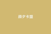 颜夕卡盟,说说赞自助易 - 抖音点赞秒到账 - dy免费24小时下单平台