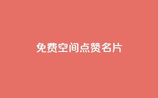 免费qq空间点赞名片,qq刷浏览量网站全网最低价啊 - 夜梦卡盟 - 免费刷访客工具推荐