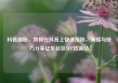 抖音涨粉，如何在抖音上快速涨粉，策略与技巧分享亿乐社区SUP货源站