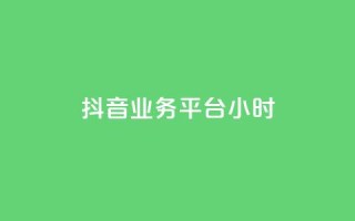 抖音业务平台24小时,小红书粉丝1w如何报价 - 拼多多新用户助力神器 - 怎么制作砍pdd的机器人