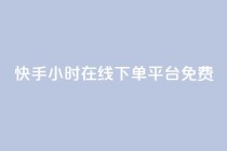 快手24小时在线下单平台免费,qq说说赞100个多少钱 - 抖音下单24小时最低价 - dy业务自助下单软件