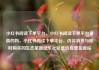 小红书阅读下单平台，小红书阅读下单平台是真的吗，小红书阅读下单平台，内容消费与即时购买的生态革新亿乐社区低价自营货源站
