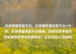 抖音刷播放量平台，抖音播放量自助平台24小时，抖音刷播放量平台揭秘，如何在竞争激烈的短视频世界中脱颖而出？亿乐社区SUP货源站