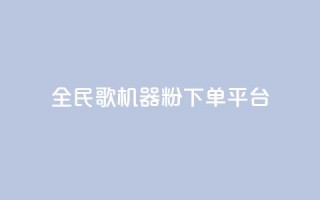 全民K歌机器粉下单平台,24小时自助下单云小店 - 卡盟网易云业务 - 快手1元3000粉丝不掉粉丝