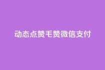 qq动态点赞1毛10000赞微信支付,动态点赞 - 拼多多小号自助购买平台 - 拼多多业务平台
