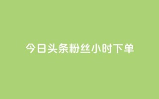 今日头条粉丝24小时下单,KS低价业务下单平台 - 拼多多1元10刀助力平台 - 微信拼多多互砍