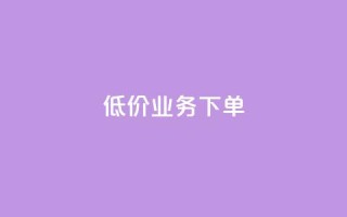 dy低价业务下单,抖音业务卡盟网站最低价 - 抖音活粉 - DY自助下单商城