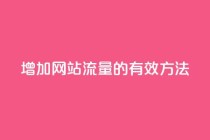 增加网站流量的有效方法