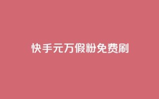 快手1元10000万假粉免费刷,快手业务24小时下单平台有哪些 - QQ空间浏览次数代刷 - 抖音点赞关注一单一结qq群