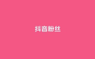 抖音粉丝,全网自助下单最便宜 - ks0.01刷100 - 天使卡盟