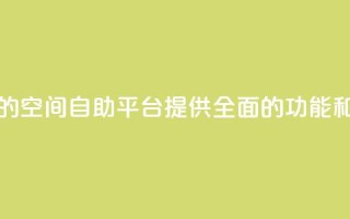qq空间自助平台 - 优秀的qq空间自助平台，提供全面的功能和方便的操作。