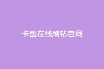 卡盟在线刷钻官网,买快手号便宜 - 拼多多助力助手24小时客服电话 - 拼多多是好久可以重新助力