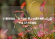 抖音刷粉丝，如何在抖音上快速积累粉丝？亿乐社区SUP货源站