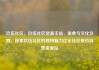 玖伍社区，玖伍社区货源主站，美食与文化交融，探索玖伍社区的独特魅力亿乐社区低价自营货源站