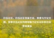 玖伍社区，玖伍社区货源主站，美食与文化交融，探索玖伍社区的独特魅力亿乐社区低价自营货源站