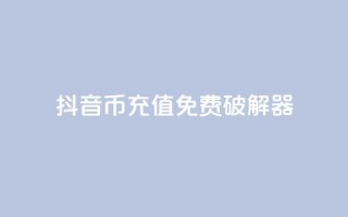 抖音币充值免费破解器,快手免费解封 - qq个性名片免费大全链接 - 自助业务商城