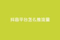 抖音平台怎么推流量,全网自动下单平台 - 拼多多砍刀软件代砍平台 - 拼多多网页版商家退店怎么退