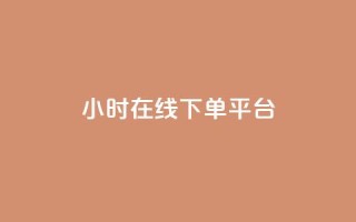 dy24小时在线下单平台,抖音业务下单24小时 - 拼多多帮砍 - 拼多多400免费服务电话
