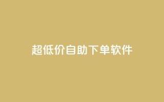 ks超低价自助下单软件,快手播放量网站平台免费 - 快手粉丝闲鱼 - 快手1元100点赞自助