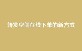 转发qq空间在线下单的新方式