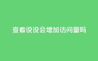 查看QQ说说会增加访问量吗？
