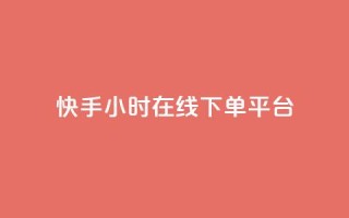 快手ck24小时在线下单平台,抖音点赞充值24小时到账 - b站低价播放量自助平台 - 24小时自助下单网红商城