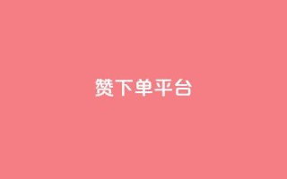 dy赞下单平台,快手低价业务自助平台软件 - dnf卡盟辅助官网 - 抖音充值1块