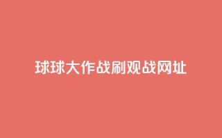 球球大作战刷观战网址,抖音赞自助低价 - 点点卡盟 - 快手免费打call自助平台有哪些