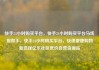 快手24小时购买平台，快手24小时购买平台马线报帮手，快手24小时购买平台，快速便捷购物新选择亿乐社区低价自营货源站