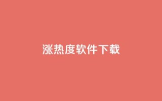 涨热度软件下载,qq空间6万访客 - qq业务在线下单 - QQ永久会员卡网