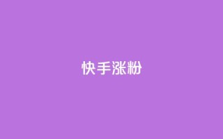 快手涨粉ks,快手100万粉丝不带货赚钱吗 - 快手一块钱一百个赞微信支付 - qq空间的浏览次数
