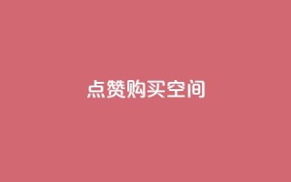 Qq点赞购买空间,小红书点赞关注任务平台 - qq空间说说访问量 - 卡盟低价自助下单