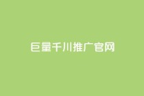巨量千川推广官网,全网最低价业务平台 - 拼多多现金大转盘刷助力网站免费 - 拼多多七夕免费拿入口