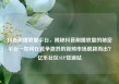 抖音刷播放量平台，揭秘抖音刷播放量的秘密平台—如何在竞争激烈的视频市场脱颖而出？亿乐社区SUP货源站