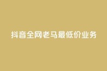 抖音全网老马最低价业务,免费领qq空间访客的网站 - 拼多多免费领商品助力 - 蝲蛄图片