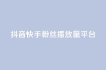 抖音快手粉丝播放量平台,dy关注点赞任务 - dy点赞充值秒到 - 每日免费领取赞