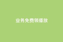 ks业务免费领播放,dy低价下单 - ks播放量业务免费 - 快手最便宜播放量和点赞