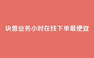 块兽业务24小时在线下单最便宜,卡盟平台客服电话 - 拼多多如何卖助力 - 新出项目平台发布网
