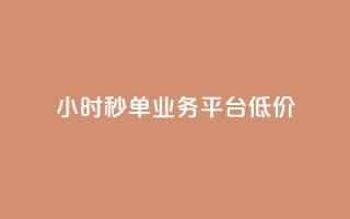 Ks24小时秒单业务平台低价,抖音点赞24小时服务 - 全民k歌最便宜刷收听量网址 - QQ自动平台登录入口官网
