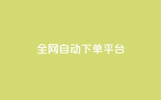 全网自动下单平台,低价货源网站 - 抖音快手真人粉软件有哪些 - ks便宜的下单平台