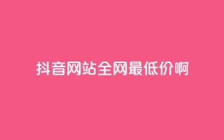 抖音网站全网最低价啊,王者荣耀主页赞自助平台 - qq免费24小时自助下单平台 - qq会员便宜充值网站