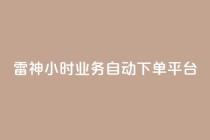 雷神24小时业务自动下单平台,梓豪qq空间真人说说点赞 - qq空间说说平台 - qq刷访客人数免费