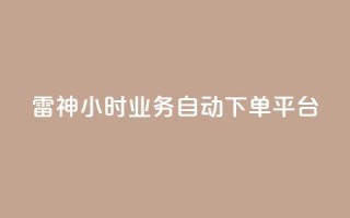 雷神24小时业务自动下单平台,梓豪qq空间真人说说点赞 - qq空间说说平台 - qq刷访客人数免费