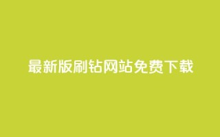 最新版QQ刷钻网站免费下载,全网最新版QQ刷钻网站安卓版
